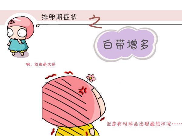 排卵期白带增多